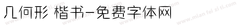 几何形 楷书字体转换